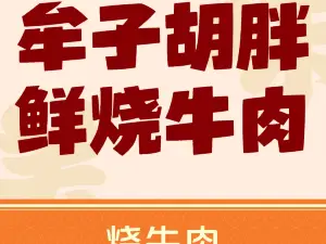 牟子胡胖鲜烧牛肉(德格县)