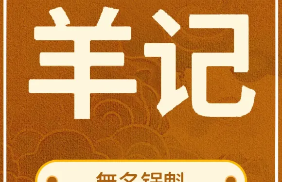 羊记無名锅魁