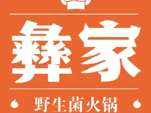 楚雄彝家菌子火鍋