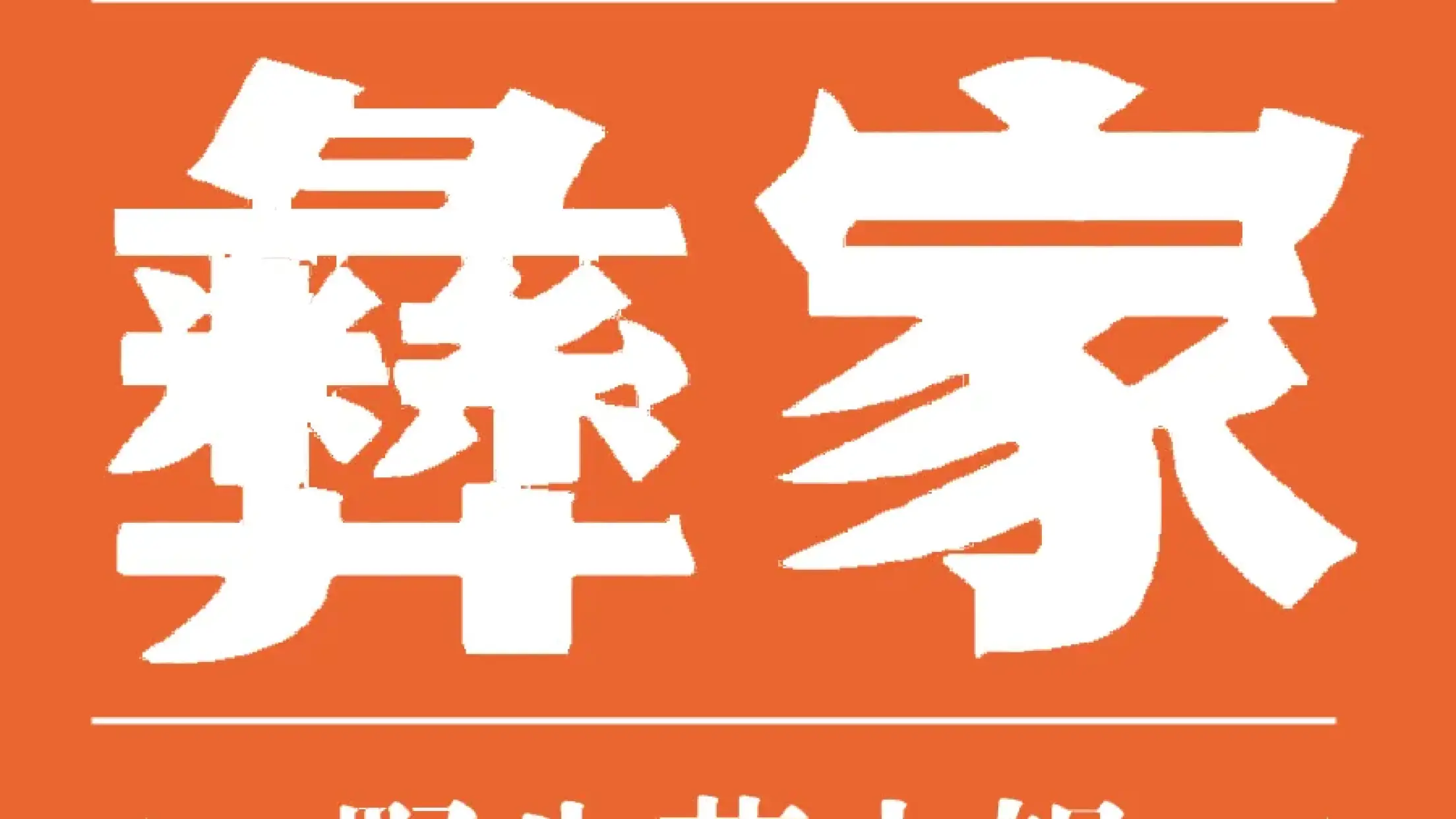楚雄彝家菌子火锅
