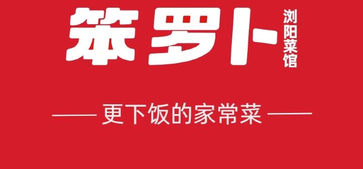 笨罗卜浏阳菜馆(红星店)