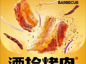 酒拾烤肉（上慄店）