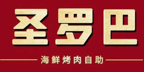 聖羅巴自助餐廳（薩爾圖萬達店）