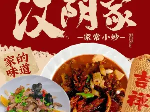汉阴家常小炒(迎宾大道店)