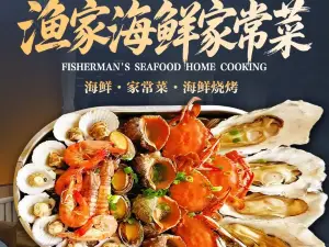 渔家海鲜家常菜·海鲜烧烤