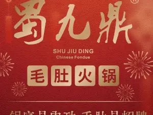 蜀九鼎火鍋·毛肚是招牌（大田店）
