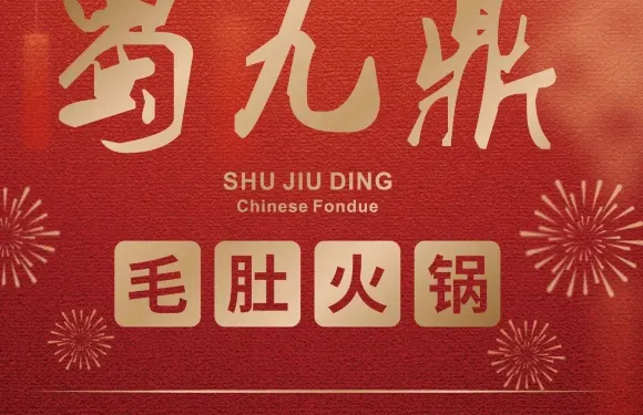蜀九鼎火鍋·毛肚是招牌（武平店）