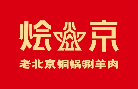 燴京老北京銅鍋涮羊肉自助（廣場天虹店）