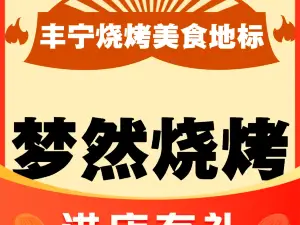 梦然烧烤