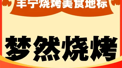 梦然烧烤 in 豊寧