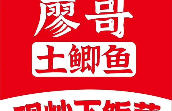 廖哥土鯽魚（年年豐夢之島分店）