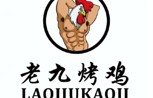 老九烤雞（始興店）