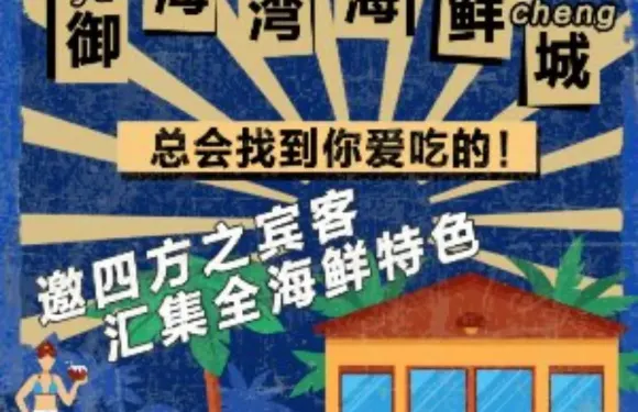 禦海灣海鮮城