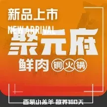 聚元府重慶老火鍋