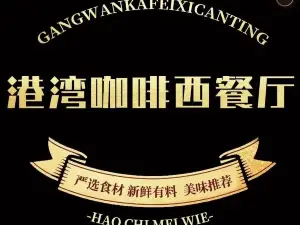 港湾咖啡西餐厅(东润店)