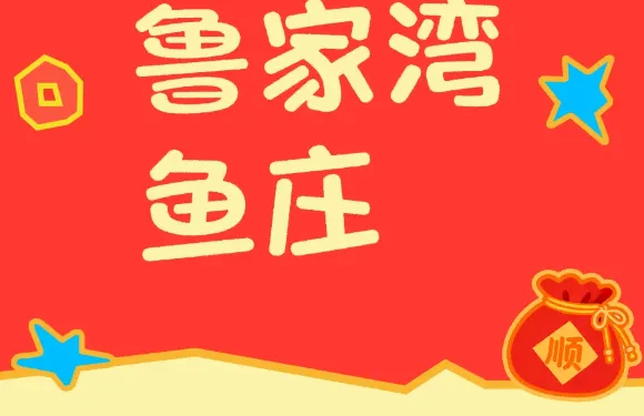 魯家灣魚莊