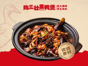 陶三壮黑鸭煲