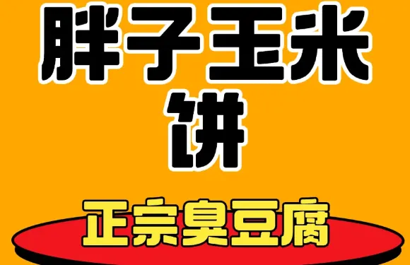 胖子玉米餅·正宗臭豆腐餃（西門街店）