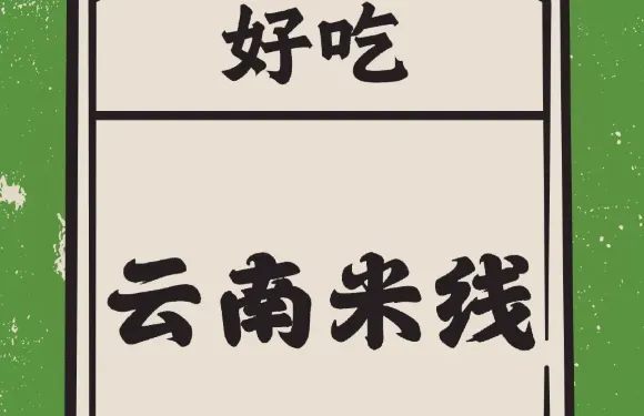 味道雲南過橋米線(太平路店)