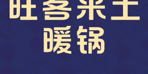 旺客來土暖鍋