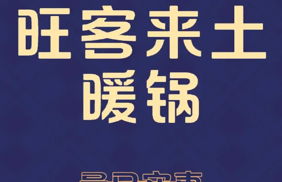 旺客來土暖鍋