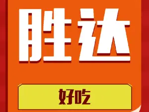 胜达海鲜饺子馆(玉麟小区店)