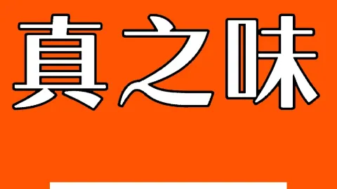 真之味小吃 in Nanping