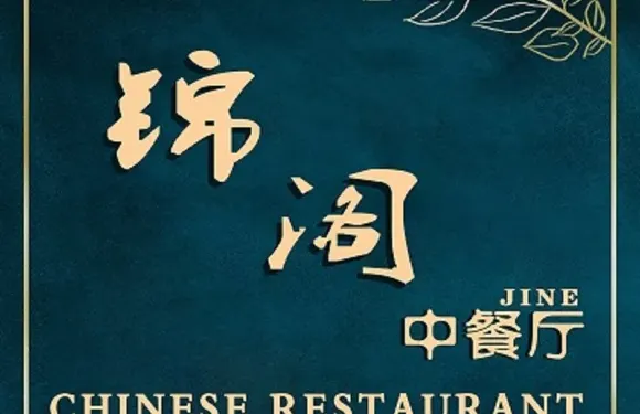 江西泰耐克國際大酒店·錦閣中餐廳