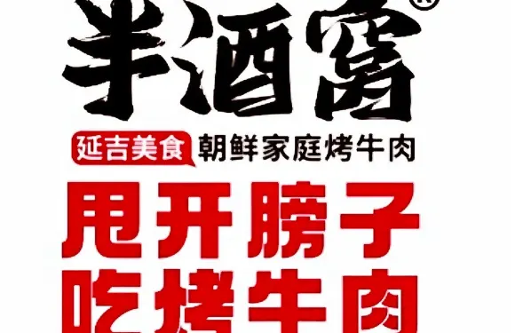 半酒窩朝鮮家庭烤牛肉（新疆首店）