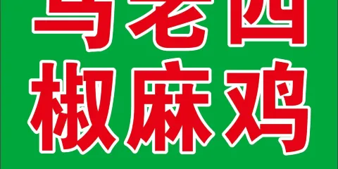 回味馬老四椒麻雞·火鍋