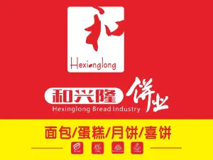 和兴隆饼业(水口店)