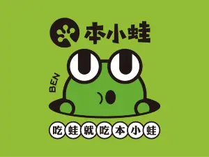 本小蛙(会泽店)