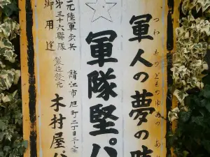 ヨーロッパン キムラヤ