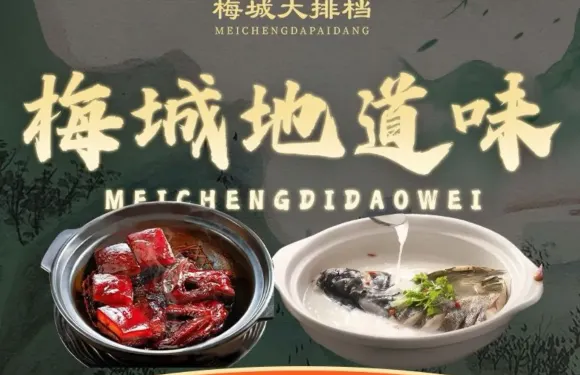 梅城大排檔