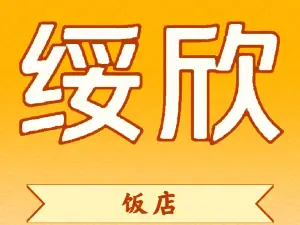 绥欣饭店