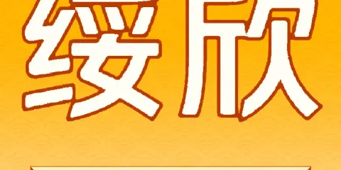 綏欣飯店