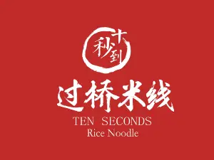 十秒到过桥米线(滨河北路店)
