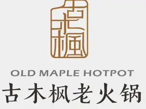 古木枫火锅(南园子联建大厦店)