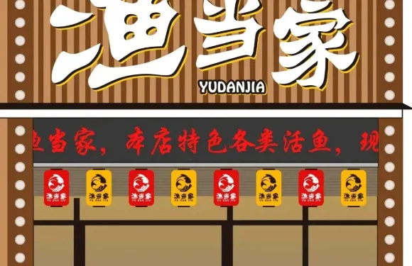漁當家