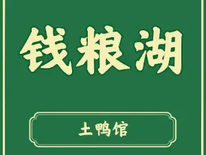 钱粮湖土鸭馆(南县店)