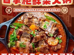 曾掌柜鲜菜火锅店
