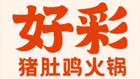 好彩·猪肚鸡火锅(万达店) in เหอปี