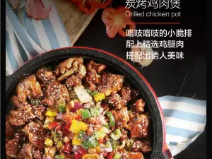 吉吉向上碳烤鸡肉煲