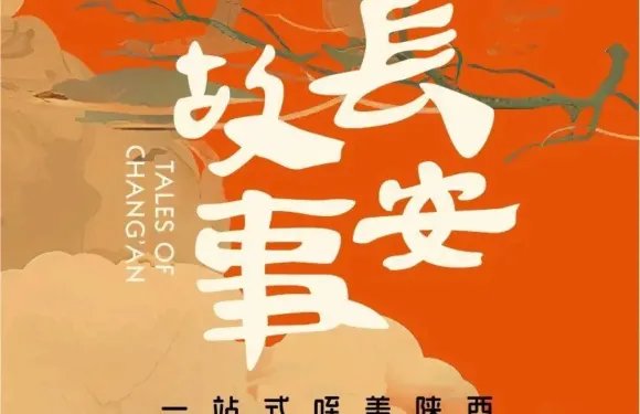 長安故事