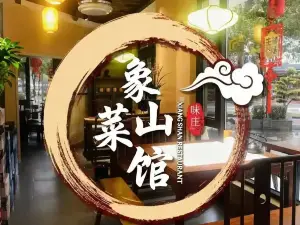 象山菜馆(龙虎山大道店)
