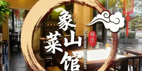 象山菜館（龍虎山大道店）