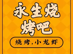 永生燒烤吧（長江花城店）