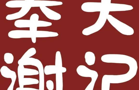 奉天謝記麻辣串（恆隆廣場店）