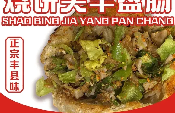 富小付·燒餅羊盤腸（富國街店）