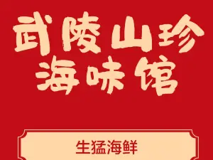 武陵山珍(富华路店)